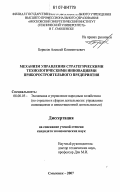 Борисов, Алексей Климентьевич. Механизм управления стратегическими технологическими инновациями приборостроительного предприятия: дис. кандидат экономических наук: 08.00.05 - Экономика и управление народным хозяйством: теория управления экономическими системами; макроэкономика; экономика, организация и управление предприятиями, отраслями, комплексами; управление инновациями; региональная экономика; логистика; экономика труда. Смоленск. 2007. 203 с.