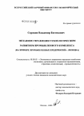 Сорокин, Владимир Евгеньевич. Механизм управления технологическим развитием промышленного комплекса: на примере промышленных предприятий г. Липецка: дис. кандидат экономических наук: 08.00.05 - Экономика и управление народным хозяйством: теория управления экономическими системами; макроэкономика; экономика, организация и управление предприятиями, отраслями, комплексами; управление инновациями; региональная экономика; логистика; экономика труда. Москва. 2008. 120 с.