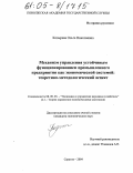 Козырева, Ольга Николаевна. Механизм управления устойчивым функционированием промышленного предприятия как экономической системой: теоретико-методологический аспект: дис. кандидат экономических наук: 08.00.05 - Экономика и управление народным хозяйством: теория управления экономическими системами; макроэкономика; экономика, организация и управление предприятиями, отраслями, комплексами; управление инновациями; региональная экономика; логистика; экономика труда. Саратов. 2004. 205 с.