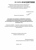 Логинов, Антон Аркадьевич. Механизм управления устойчивым развитием предприятия промышленности на основе оценки его потенциала: на примере предприятий химического комплекса РФ: дис. кандидат наук: 08.00.05 - Экономика и управление народным хозяйством: теория управления экономическими системами; макроэкономика; экономика, организация и управление предприятиями, отраслями, комплексами; управление инновациями; региональная экономика; логистика; экономика труда. Москва. 2014. 165 с.