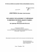 Дмитриева, Евгения Анатольевна. Механизм управления устойчивым развитием регионального рынка услуг: на примере Магаданской области: дис. кандидат экономических наук: 08.00.05 - Экономика и управление народным хозяйством: теория управления экономическими системами; макроэкономика; экономика, организация и управление предприятиями, отраслями, комплексами; управление инновациями; региональная экономика; логистика; экономика труда. Санкт-Петербург. 2012. 180 с.