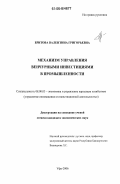 Бритова, Валентина Григорьевна. Механизм управления венчурными инвестициями в промышленности: дис. кандидат экономических наук: 08.00.05 - Экономика и управление народным хозяйством: теория управления экономическими системами; макроэкономика; экономика, организация и управление предприятиями, отраслями, комплексами; управление инновациями; региональная экономика; логистика; экономика труда. Уфа. 2006. 168 с.