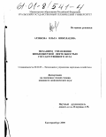 Арзякова, Ольга Николаевна. Механизм управления внебюджетной деятельностью государственного вуза: дис. кандидат экономических наук: 08.00.05 - Экономика и управление народным хозяйством: теория управления экономическими системами; макроэкономика; экономика, организация и управление предприятиями, отраслями, комплексами; управление инновациями; региональная экономика; логистика; экономика труда. Екатеринбург. 2000. 257 с.