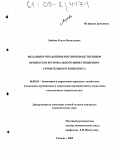 Любова, Ольга Витальевна. Механизм управления воспроизводственным процессом регионального инвестиционно-строительного комплекса: дис. кандидат экономических наук: 08.00.05 - Экономика и управление народным хозяйством: теория управления экономическими системами; макроэкономика; экономика, организация и управление предприятиями, отраслями, комплексами; управление инновациями; региональная экономика; логистика; экономика труда. Тюмень. 2005. 176 с.