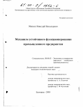 Минин, Николай Николаевич. Механизм устойчивого функционирования промышленного предприятия: дис. кандидат экономических наук: 08.00.05 - Экономика и управление народным хозяйством: теория управления экономическими системами; макроэкономика; экономика, организация и управление предприятиями, отраслями, комплексами; управление инновациями; региональная экономика; логистика; экономика труда. Белгород. 2000. 171 с.