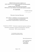 Мальцева, Анастасия Павловна. Механизм устойчивого функционирования сырьепроизводящих предприятий молочного подкомплекса Пермского края: дис. кандидат экономических наук: 08.00.05 - Экономика и управление народным хозяйством: теория управления экономическими системами; макроэкономика; экономика, организация и управление предприятиями, отраслями, комплексами; управление инновациями; региональная экономика; логистика; экономика труда. Пермь. 2011. 212 с.