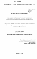 Дударева, Ольга Владимировна. Механизм устойчивого роста эффективности функционирования промышленных предприятий: дис. кандидат экономических наук: 08.00.05 - Экономика и управление народным хозяйством: теория управления экономическими системами; макроэкономика; экономика, организация и управление предприятиями, отраслями, комплексами; управление инновациями; региональная экономика; логистика; экономика труда. Воронеж. 2006. 230 с.