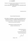 Мазунина, Мария Владимировна. Механизм устойчивого социально-экономического развития региона: на примере Кировской области: дис. кандидат экономических наук: 08.00.05 - Экономика и управление народным хозяйством: теория управления экономическими системами; макроэкономика; экономика, организация и управление предприятиями, отраслями, комплексами; управление инновациями; региональная экономика; логистика; экономика труда. Москва. 2012. 177 с.