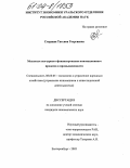 Старцева, Татьяна Георгиевна. Механизм венчурного финансирования инновационного процесса в промышленности: дис. кандидат экономических наук: 08.00.05 - Экономика и управление народным хозяйством: теория управления экономическими системами; макроэкономика; экономика, организация и управление предприятиями, отраслями, комплексами; управление инновациями; региональная экономика; логистика; экономика труда. Екатеринбург. 2003. 173 с.