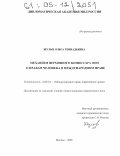 Шульц, Ольга Геннадьевна. Механизм Верховного комиссара ООН по правам человека в международном праве: дис. кандидат юридических наук: 12.00.10 - Международное право, Европейское право. Москва. 2005. 194 с.