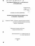 Голубева, Наталья Владимировна. Механизм включения репродуктивного труда в экономику предприятия: дис. кандидат экономических наук: 08.00.05 - Экономика и управление народным хозяйством: теория управления экономическими системами; макроэкономика; экономика, организация и управление предприятиями, отраслями, комплексами; управление инновациями; региональная экономика; логистика; экономика труда. Екатеринбург. 2002. 179 с.