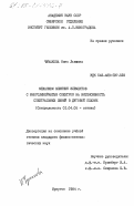 Чумакова, Нина Львовна. Механизм влияния элементов с многолинейчатым спектром на интенсивность спектральных линий в дуговой плазме: дис. кандидат физико-математических наук: 01.04.05 - Оптика. Иркутск. 1984. 102 с.