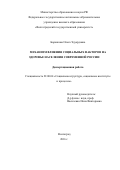 Боровкова Ольга Эдуардовна. Механизм влияния социальных факторов на здоровье населения современной России: дис. кандидат наук: 22.00.04 - Социальная структура, социальные институты и процессы. ФГАОУ ВО «Волгоградский государственный университет». 2016. 168 с.