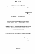 Бавдик, Татьяна Петровна. Механизм внедрения и функционирования контроллинга в промышленной компании: дис. кандидат экономических наук: 08.00.05 - Экономика и управление народным хозяйством: теория управления экономическими системами; макроэкономика; экономика, организация и управление предприятиями, отраслями, комплексами; управление инновациями; региональная экономика; логистика; экономика труда. Иркутск. 2006. 225 с.