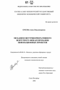 Орлова, Анна Владимировна. Механизм внутрикорпоративного венчурного финансирования инновационных проектов: дис. кандидат экономических наук: 08.00.10 - Финансы, денежное обращение и кредит. Санкт-Петербург. 2006. 127 с.