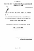 Маматкулов, Аваз Абдуназарович. Механизм воспроизводства рабочей силы в условиях перехода к рынку: на материалах Республики Таджикистан: дис. кандидат экономических наук: 08.00.01 - Экономическая теория. Душанбе. 2011. 160 с.