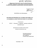 Шабурова, Аэлита Владимировна. Механизм воспроизводства трудового потенциала и его влияние на конкурентоспособность работника: дис. кандидат экономических наук: 08.00.05 - Экономика и управление народным хозяйством: теория управления экономическими системами; макроэкономика; экономика, организация и управление предприятиями, отраслями, комплексами; управление инновациями; региональная экономика; логистика; экономика труда. Новосибирск. 2005. 229 с.