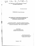 Чернышова, Татьяна Евгеньевна. Механизм восстановления экономической устойчивости сельхозпредприятий: На материалах Тамбовской области: дис. кандидат экономических наук: 08.00.05 - Экономика и управление народным хозяйством: теория управления экономическими системами; макроэкономика; экономика, организация и управление предприятиями, отраслями, комплексами; управление инновациями; региональная экономика; логистика; экономика труда. Балашиха. 2003. 152 с.