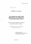 Аминев, Артур Тагирович. Механизм воздействия норм права на личность: теоретический аспект: дис. кандидат юридических наук: 12.00.01 - Теория и история права и государства; история учений о праве и государстве. Москва. 2012. 219 с.