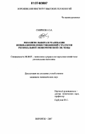 Смирнова, Ольга Александровна. Механизм выбора и реализации инновационно-инвестиционной стратегии региональной экономической системы: дис. кандидат экономических наук: 08.00.05 - Экономика и управление народным хозяйством: теория управления экономическими системами; макроэкономика; экономика, организация и управление предприятиями, отраслями, комплексами; управление инновациями; региональная экономика; логистика; экономика труда. Воронеж. 2007. 174 с.