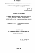 Прохорова, Ольга Витальевна. Механизм выбора параметров, оценки доходности и риска кредитного контракта с переменными выплатами: дис. кандидат экономических наук: 08.00.10 - Финансы, денежное обращение и кредит. Самара. 2007. 113 с.