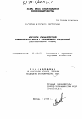 Раскатов, Александр Викторович. Механизм взаимодействий коммерческого банка и промышленных предприятий: Управлен. аспект: дис. кандидат экономических наук: 08.00.05 - Экономика и управление народным хозяйством: теория управления экономическими системами; макроэкономика; экономика, организация и управление предприятиями, отраслями, комплексами; управление инновациями; региональная экономика; логистика; экономика труда. Москва. 1998. 149 с.