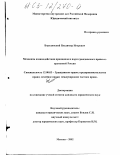 Бородянский, Владимир Игоревич. Механизм взаимодействия принципов и норм гражданского права современной России: дис. кандидат юридических наук: 12.00.03 - Гражданское право; предпринимательское право; семейное право; международное частное право. Москва. 2002. 155 с.