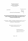 Немтинов, Руслан Владимирович. Механизм взаимодействия стратегического и оперативного управления производством в конкурентной среде: дис. кандидат экономических наук: 08.00.05 - Экономика и управление народным хозяйством: теория управления экономическими системами; макроэкономика; экономика, организация и управление предприятиями, отраслями, комплексами; управление инновациями; региональная экономика; логистика; экономика труда. Пермь. 2011. 170 с.