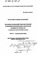 Фатхуллин, Махиян Фатыхович. Механизм взаимодействия внутренней и внешней детерминации творческой активности личности: Соц.-филос. анализ: дис. доктор философских наук: 09.00.11 - Социальная философия. Москва. 1998. 306 с.