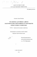 Ахунова, Алина Римовна. Механизмы адаптивных сдвигов электрофоретической подвижности эритроцитов крови человека и животных: дис. кандидат биологических наук: 03.00.13 - Физиология. Санкт-Петербург. 1998. 165 с.