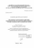 Болдырев, Дмитрий Валентинович. Механизмы адаптогенного действия пантогематогена в бальнеотерапии кризового течения синдрома вегетативной дистонии: дис. кандидат медицинских наук: 14.00.25 - Фармакология, клиническая фармакология. Томск. 2005. 131 с.