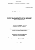 Храпов, Олег Александрович. Механизмы активизации инвестиционных процессов на предприятиях авиационной промышленности: дис. кандидат экономических наук: 08.00.05 - Экономика и управление народным хозяйством: теория управления экономическими системами; макроэкономика; экономика, организация и управление предприятиями, отраслями, комплексами; управление инновациями; региональная экономика; логистика; экономика труда. Москва. 2006. 204 с.