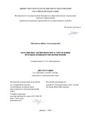 Мызников Иван Александрович. Механизмы антикризисного управления промышленными предприятиями: дис. кандидат наук: 00.00.00 - Другие cпециальности. ФГБОУ ВО «Донецкая академия управления и государственной службы». 2023. 271 с.