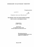 Смирнова, Анастасия Михайловна. Механизмы антистоксовой люминесценции кристаллов галогенидов серебра: дис. кандидат физико-математических наук: 01.04.05 - Оптика. Воронеж. 2008. 170 с.