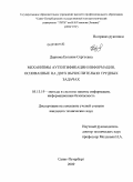 Дернова, Евгения Сергеевна. Механизмы аутентификации информации, основанные на двух вычислительно трудных задачах: дис. кандидат технических наук: 05.13.19 - Методы и системы защиты информации, информационная безопасность. Санкт-Петербург. 2009. 162 с.