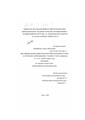 Литвинова, Елена Ивановна. Механизмы деформации высокопрочных монокристаллов аустенитных нержавеющих сталей и стали Гадфильда: дис. кандидат физико-математических наук: 01.04.07 - Физика конденсированного состояния. Томск. 2000. 303 с.