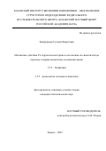 Закирьянова Гузалия Фаритовна. Механизмы действия 25-гидроксихолестерина и олесоксима на синаптическую передачу в нервно-мышечном соединении мыши: дис. кандидат наук: 00.00.00 - Другие cпециальности. ФГБУН «Федеральный исследовательский центр «Казанский научный центр Российской академии наук». 2022. 155 с.