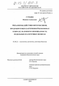 Гурьнев, Филипп Алексеевич. Механизмы действия фитотоксинов, продуцируемых Pseudomonas syringae, на ионную проницаемость модельных и клеточных мембран: дис. кандидат биологических наук: 03.00.25 - Гистология, цитология, клеточная биология. Санкт-Петербург. 2003. 120 с.