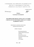 Лубянов, Александр Александрович. Механизмы действия регулятора роста растений стифуна и его протекторные свойства в условиях кадмиевого стресса: дис. кандидат биологических наук: 03.00.04 - Биохимия. Уфа. 2009. 153 с.