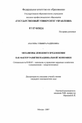 Ахатова, Эльвира Радиковна. Механизмы денежного предложения как фактор развития национальной экономики: дис. кандидат экономических наук: 08.00.05 - Экономика и управление народным хозяйством: теория управления экономическими системами; макроэкономика; экономика, организация и управление предприятиями, отраслями, комплексами; управление инновациями; региональная экономика; логистика; экономика труда. Москва. 2007. 101 с.