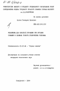 Шагин, Геннадий Павлович. Механизмы для обратной промывки при бурении скважин в сложных геолого-технических условиях: дис. кандидат технических наук: 05.05.06 - Горные машины. Свердловск. 1984. 149 с.