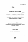 Балуев, Александр Сергеевич. Механизмы эффективной реструктуризации агропортового бизнеса на основе модели взаимодействия управляющей компании с аэропортовыми операторами: дис. кандидат экономических наук: 08.00.05 - Экономика и управление народным хозяйством: теория управления экономическими системами; макроэкономика; экономика, организация и управление предприятиями, отраслями, комплексами; управление инновациями; региональная экономика; логистика; экономика труда. Москва. 2007. 159 с.