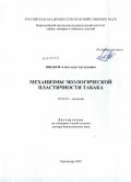 Шпаков, Александр Эдуардович. Механизмы экологической пластичности табака: дис. кандидат наук: 00.00.00 - Другие cпециальности. Краснодар. 2009. 222 с.