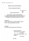 Маркова, Галина Викторовна. Механизмы фазовых превращений и функциональные свойства интерметаллидов и сплавов на основе переходных металлов: дис. доктор технических наук: 05.16.01 - Металловедение и термическая обработка металлов. Тула. 2001. 277 с.