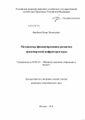 Фрейдин, Игорь Витальевич. Механизмы финансирования развития транспортной инфраструктуры: дис. кандидат экономических наук: 08.00.10 - Финансы, денежное обращение и кредит. Москва. 2011. 182 с.