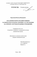 Парамонов, Виктор Викторович. Механизмы формализации влияния человеческого фактора в процессах управления: на примере системы правовых отношений: дис. кандидат экономических наук: 05.13.10 - Управление в социальных и экономических системах. Пенза. 2006. 212 с.