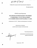 Юрьев, Алексей Борисович. Механизмы формирования и эволюции градиентных структурно-фазовых состояний в низколегированных сталях: дис. кандидат технических наук: 01.04.07 - Физика конденсированного состояния. Новокузнецк. 2003. 168 с.