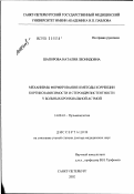 Шапорова, Наталия Леонидовна. Механизмы формирования и методы коррекции кортикозависимости и стероидрезистентности у больных бронхиальной астмой: дис. доктор медицинских наук: 14.00.43 - Пульмонология. Санкт-Петербург. 2003. 339 с.