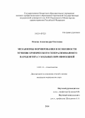 Осеева, Александра Олеговна. Механизмы формирования и особенности течения хронического генерализованного пародонтита у больных ВИЧ-инфекцией: дис. кандидат наук: 14.01.14 - Стоматология. Саратов. 2014. 132 с.