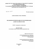 Севостьянова, Ольга Юрьевна. Механизмы формирования и пути оптимизации аллостаза при гестозе: дис. доктор медицинских наук: 14.00.01 - Акушерство и гинекология. Москва. 2005. 294 с.